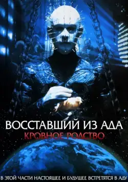 Восставший из ада 4: Кровное родство / Hellraiser: Bloodline (1996) фильм смотреть онлайне бесплатно Смотреть Восставший из ада 4: Кровное родство / Hellraiser: Bloodline(1996) фильм в онлайне бесплатно