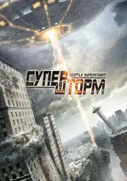 Супершторм / Seattle Superstorm (2012) фильм смотреть онлайн Супершторм / Seattle Superstorm (2012) фильм смотреть онлайн в хорошем качестве