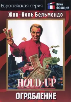Ограбление / Hold-Up (1985) фильм смотреть онлайн в хорошем качестве