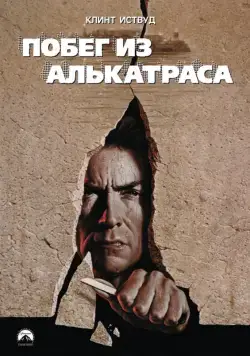 Побег из Алькатраса / Escape from Alcatraz (1979) фильм смотреть онлайн Побег из Алькатраса / Escape from Alcatraz (1979) фильм смотреть онлайн в хорошем качестве
