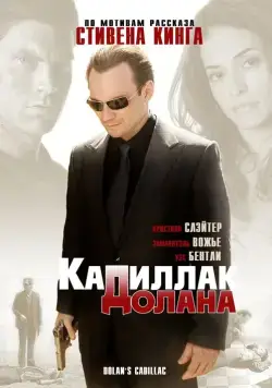 «Кадиллак» Долана / Dolan's Cadillac (2008) фильм смотреть онлайн в хорошем качестве