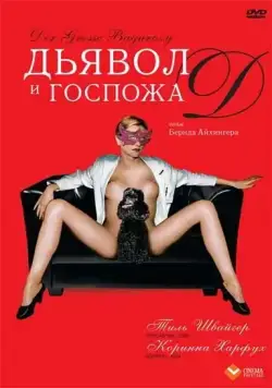 Дьявол и госпожа Д / Der grosse Bagarozy (1999) фильм смотреть онлайн в хорошем качестве