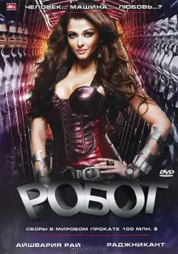Робот / Enthiran (2010) фильм смотреть онлайн в хорошем качестве