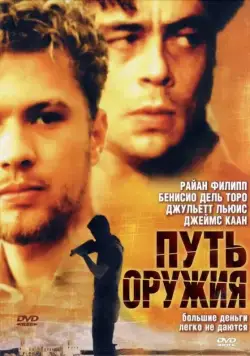Путь оружия / The Way of the Gun (2000) фильм смотреть онлайн в хорошем качестве
