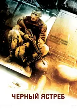 Черный ястреб / Black Hawk Down (2001) фильм смотреть онлайн в хорошем качестве
