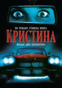 Кристина / Christine (1983) фильм смотреть онлайн в хорошем качестве