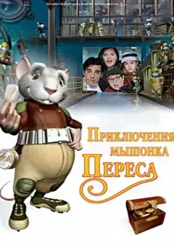 Приключения мышонка Переса (семейный) / El ratón Pérez (2006) мультфильм смотреть онлайн Приключения мышонка Переса (семейный) / El ratón Pérez (2006) мультфильм смотреть онлайн в хорошем качестве