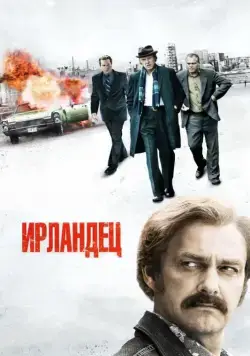 Ирландец / Kill the Irishman (2010) фильм смотреть онлайн Ирландец / Kill the Irishman (2010) фильм смотреть онлайн в хорошем качестве