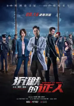 Безмолвные свидетели / Chen mo de zheng ren (2019) фильм смотреть онлайн Безмолвные свидетели / Chen mo de zheng ren (2019) фильм смотреть онлайн в хорошем качестве