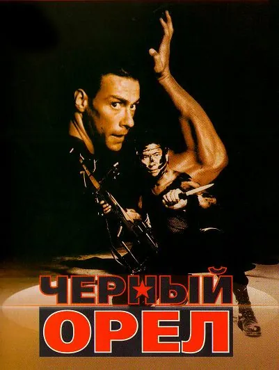 Черный орел / Black Eagle (1988) фильм смотреть онлайн Черный орел / Black Eagle (1988) фильм смотреть онлайн в хорошем качестве