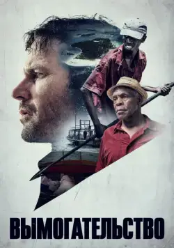 Вымогательство / Extortion (2017) фильм смотреть онлайн в хорошем качестве