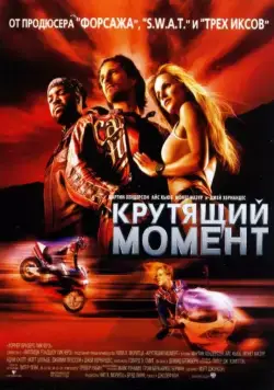 Крутящий момент / Torque (2003) фильм смотреть онлайн Крутящий момент / Torque (2003) фильм смотреть онлайн в хорошем качестве