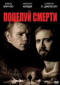 Поцелуй смерти / Kiss of Death (1994) фильм смотреть онлайн Поцелуй смерти / Kiss of Death (1994) фильм смотреть онлайн в хорошем качестве