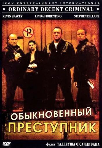 Обыкновенный преступник / Ordinary Decent Criminal (1999) фильм смотреть онлайн в хорошем качестве