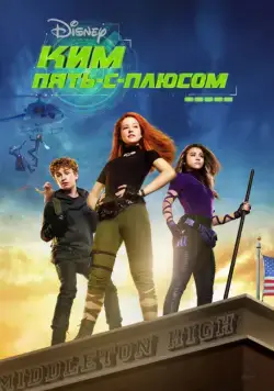 Ким Пять-с-плюсом / Kim Possible (2019) фильм смотреть онлайн в хорошем качестве