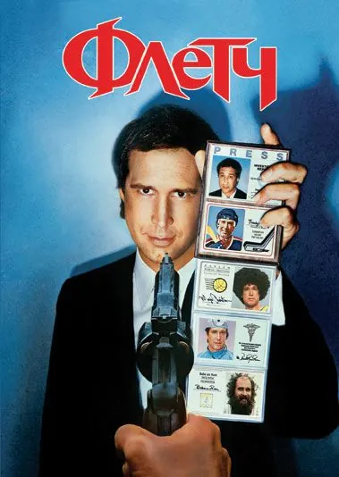 Флетч / Fletch (1985) фильм смотреть онлайн в хорошем качестве