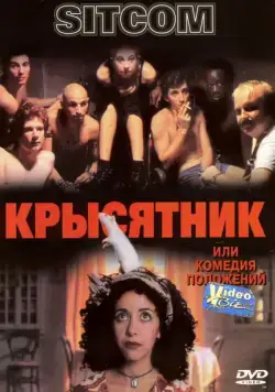 Крысятник / Sitcom (1997) фильм смотреть онлайн в хорошем качестве