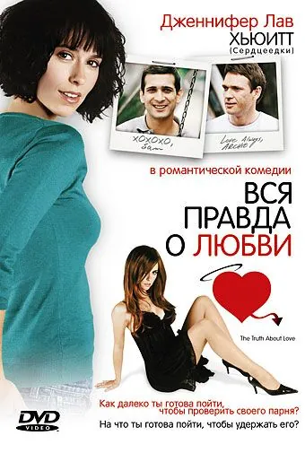 Вся правда о любви / The Truth About Love (2005) фильм смотреть онлайн в хорошем качестве