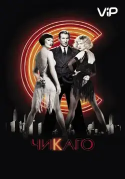 Чикаго / Chicago (2002) фильм смотреть онлайн в хорошем качестве