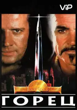 Смотреть Горец / Highlander(1986) фильм в онлайне бесплатно