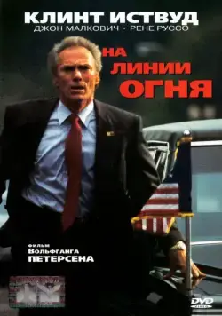 На линии огня / In the Line of Fire (1993) фильм смотреть онлайн в хорошем качестве