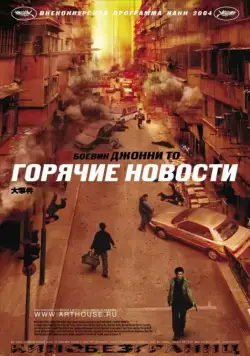 Горячие новости / Daai si gin (2004) фильм смотреть онлайн в хорошем качестве