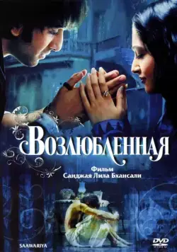 Возлюбленная / Saawariya (2007) фильм смотреть онлайн в хорошем качестве