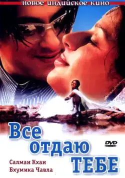 Все отдаю тебе / Tere Naam (2003) фильм смотреть онлайн в хорошем качестве