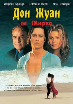 Дон Жуан де Марко / Don Juan DeMarco (1995) фильм смотреть онлайн Дон Жуан де Марко / Don Juan DeMarco (1995) фильм смотреть онлайн в хорошем качестве