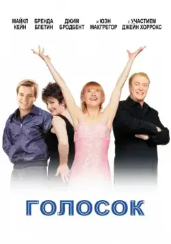 Голосок / Little Voice (1998) фильм смотреть онлайн Голосок / Little Voice (1998) фильм смотреть онлайн в хорошем качестве