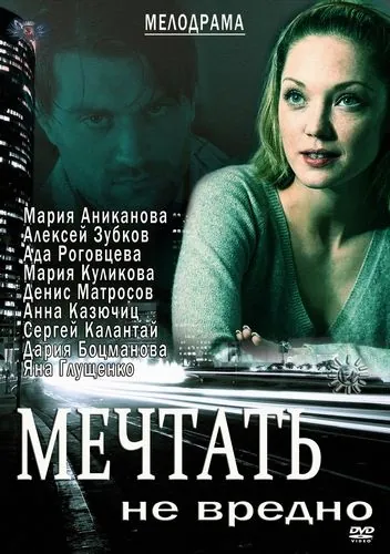 Мечтать не вредно (2012) фильм смотреть онлайн в хорошем качестве