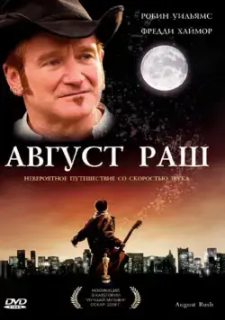 Август Раш / August Rush (2007) фильм смотреть онлайн в хорошем качестве