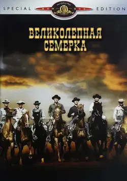 Великолепная семерка / The Magnificent Seven (1960) фильм смотреть онлайн в хорошем качестве