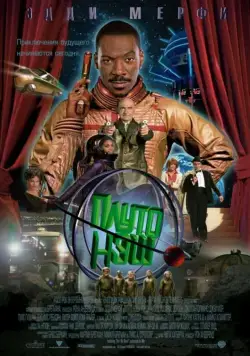 Приключения Плуто Нэша / The Adventures of Pluto Nash (2002) фильм смотреть онлайн в хорошем качестве