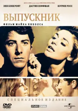 Выпускник / The Graduate (1967) фильм смотреть онлайн Выпускник / The Graduate (1967) фильм смотреть онлайн в хорошем качестве