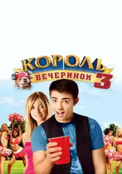 Король вечеринок 3 / Van Wilder: Freshman Year (2009) фильм смотреть онлайне бесплатно Смотреть Король вечеринок 3 / Van Wilder: Freshman Year(2009) фильм в онлайне бесплатно