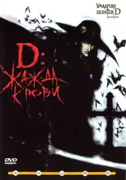 D: Жажда крови / Vampire Hunter D: Bloodlust (2000) мультфильм смотреть онлайн D: Жажда крови / Vampire Hunter D: Bloodlust (2000) мультфильм смотреть онлайн в хорошем качестве