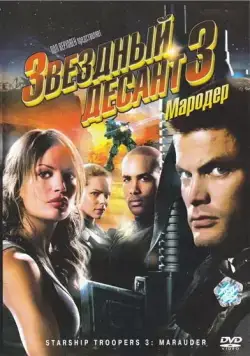 Звездный десант 3: Мародер / Starship Troopers 3: Marauder (2008) фильм смотреть онлайн Звездный десант 3: Мародер / Starship Troopers 3: Marauder (2008) фильм смотреть онлайн в хорошем качестве