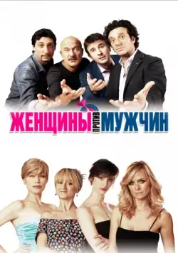 Женщины против мужчин / Femmine contro maschi (2011) фильм смотреть онлайн Женщины против мужчин / Femmine contro maschi (2011) фильм смотреть онлайн в хорошем качестве