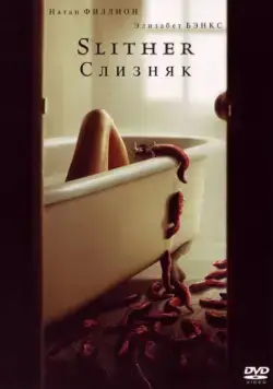 Слизняк / Slither (2006) фильм смотреть онлайн Слизняк / Slither (2006) фильм смотреть онлайн в хорошем качестве