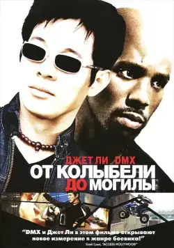 От колыбели до могилы / Cradle 2 the Grave (2003) фильм смотреть онлайн От колыбели до могилы / Cradle 2 the Grave (2003) фильм смотреть онлайн в хорошем качестве