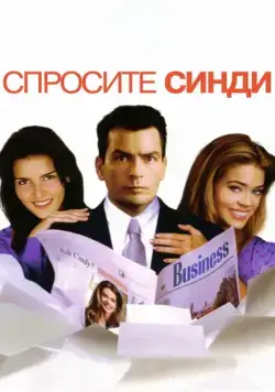 Спросите Синди / Good Advice (2001) фильм смотреть онлайн Спросите Синди / Good Advice (2001) фильм смотреть онлайн в хорошем качестве