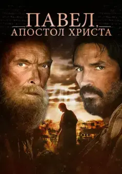 Павел, апостол Христа / Paul, Apostle of Christ (2018) фильм смотреть онлайн Павел, апостол Христа / Paul, Apostle of Christ (2018) фильм смотреть онлайн в хорошем качестве