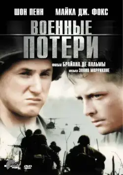 Военные потери / Casualties of War (1989) фильм смотреть онлайн Военные потери / Casualties of War (1989) фильм смотреть онлайн в хорошем качестве