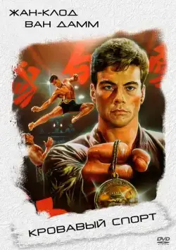 Кровавый спорт / Bloodsport (1988) фильм смотреть онлайн Кровавый спорт / Bloodsport (1988) фильм смотреть онлайн в хорошем качестве