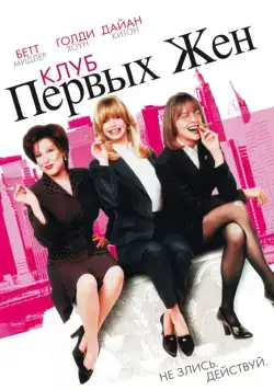 Клуб первых жен / The First Wives Club (1996) фильм смотреть онлайн Клуб первых жен / The First Wives Club (1996) фильм смотреть онлайн в хорошем качестве