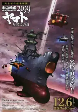 Космический линкор Ямато 2199: Звёздный ковчег / Uchuu Senkan Yamato 2199: Hoshi-Meguru Hakobune (2014) мультфильм смотреть онлайн Космический линкор Ямато 2199: Звёздный ковчег / Uchuu Senkan Yamato 2199: Hoshi-Meguru Hakobune (2014) мультфильм смотреть онлайн в хорошем качестве