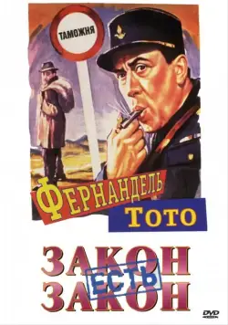 Закон есть закон / La legge è legge (1958) фильм смотреть онлайн в хорошем качестве
