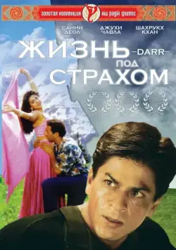 Жизнь под страхом / Darr (1993) фильм смотреть онлайне бесплатно Смотреть Жизнь под страхом / Darr(1993) фильм в онлайне бесплатно