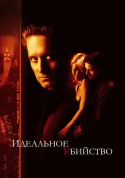 Идеальное убийство / A Perfect Murder (1998) фильм смотреть онлайн в хорошем качестве